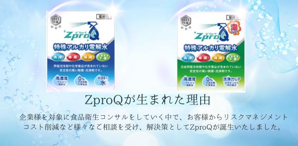 「ZproQ」が生まれた理由